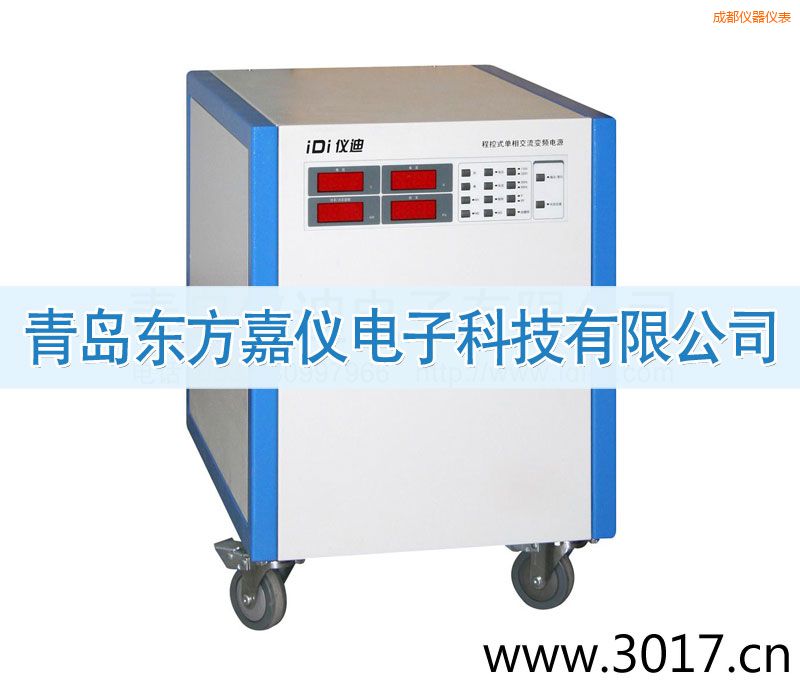 成都程控式單相交流變頻電源(單相輸入)