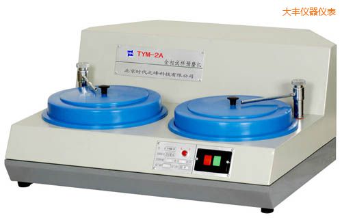 大豐TYMP-1無級變速/TYMP-1A單盤雙速金相試樣磨拋機