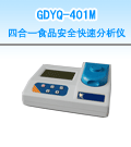 新鄉(xiāng)四合一食品安全快速分析儀